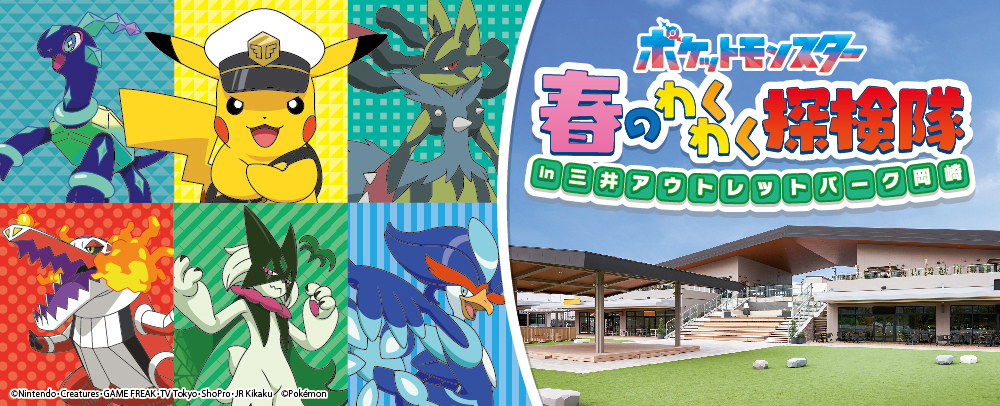 ポケットモンスター 春のわくわく探検隊