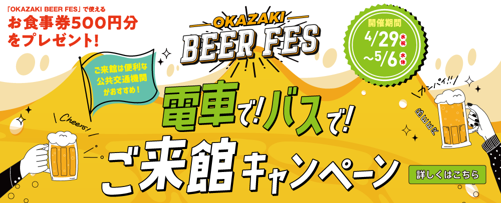 電車で！バスで！ご来館キャンペーン 4/29（水・祝）～5/6（水・休）