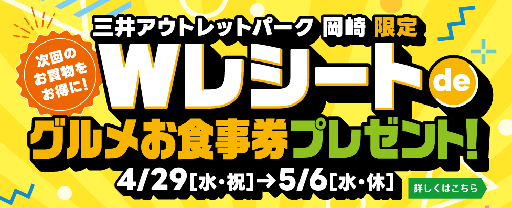 Wレシートdeグルメお食事券プレゼント！4/29（水・祝）～5/6（水・休）