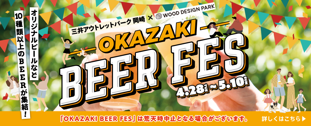OKAZAKI BEER FES 4/28（火）～5/10（日）