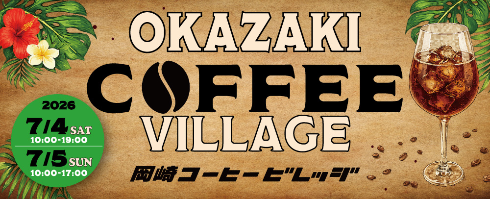 岡崎コーヒービレッジ（2026/5/23～2026/7/5）