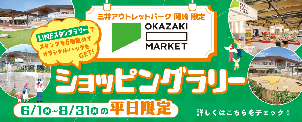 ショッピングラリー 6/1（月）～8/31（月）の平日限定