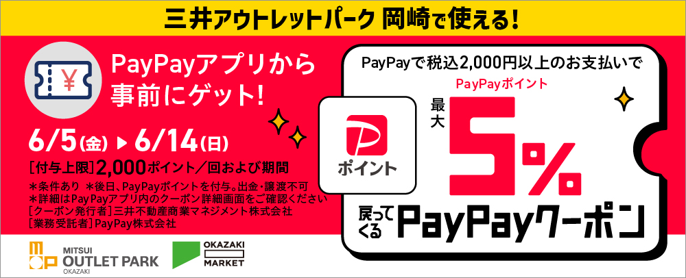MOP岡崎で使える！PayPayクーポン 6/5（金）～6/14（日）