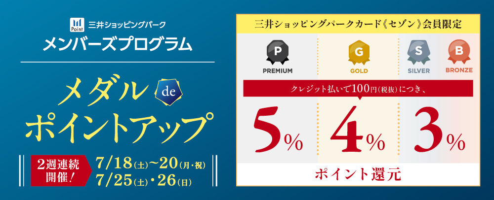 メダルdeポイントアップ 7/18(土)～7/20(月・祝)・7/25(土)・7/26(日)