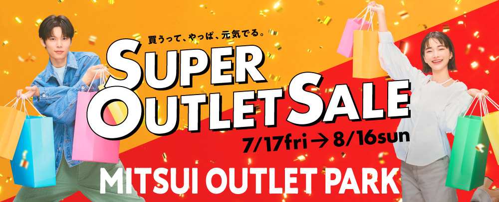 SUPER OUTLET SALE 7/17(金)～8/16(日)