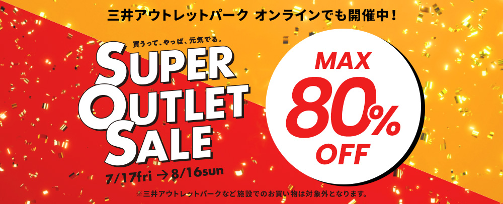 MOPOL SUPER OUTLET SALE 7/17（金）～8/16（日）