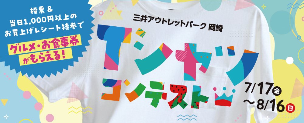 Tシャツコンテスト 7/17（金）～8/16（日）