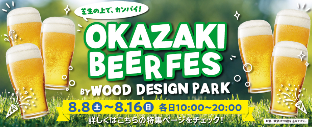 OKAZAKI BEER FES 8/8(土)～8/16(日)