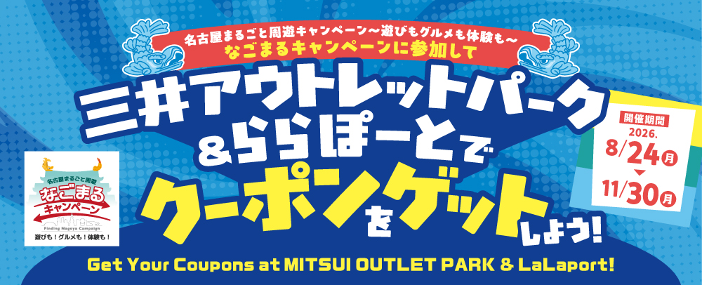 なごまるキャンペーン 8/24（月）～11/30（月）