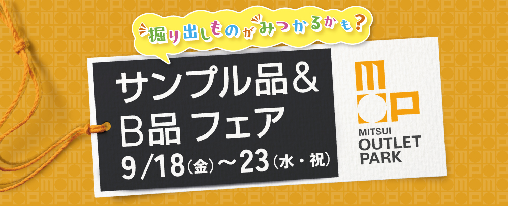 サンプル品＆B品 フェア 9/18（金）～9/23（水・祝）
