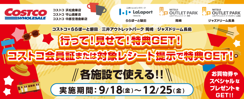 好市多合作9/18 (五) ~12/25 (五)