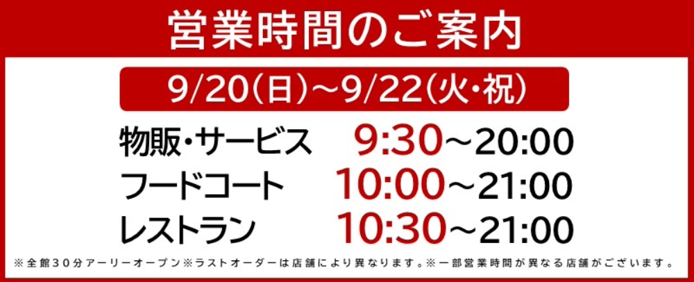 アーリーオープン 9/20(日)～９/22(火・祝)