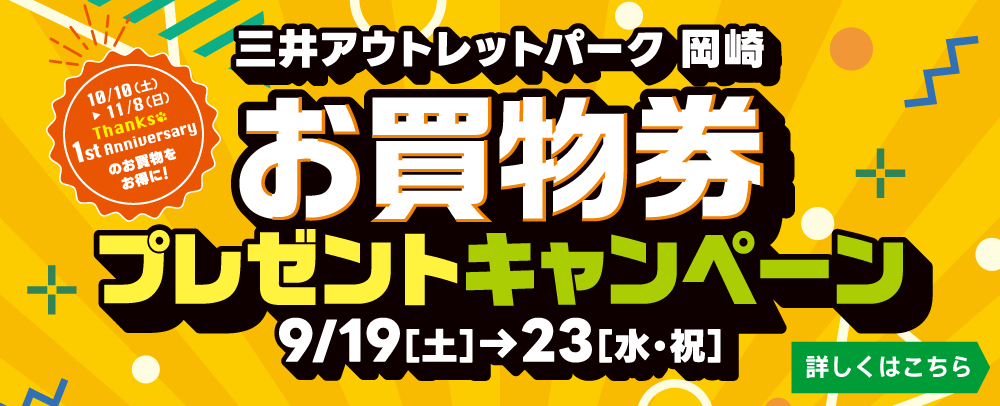 お買物券プレゼントキャンペーン 9/19（土）～9/23（水・祝）