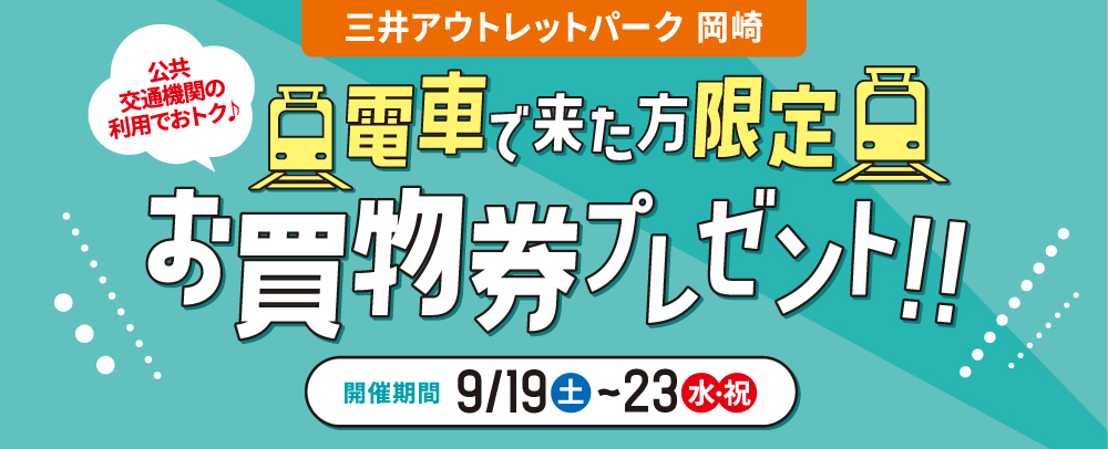 電車で来た方限定お買物券プレゼント!! 9/19（土）～9/23（水・祝）