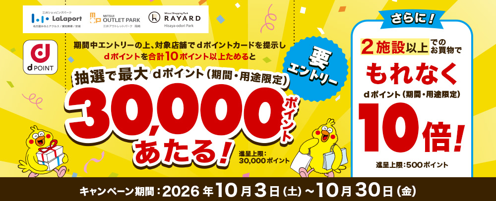 dポイントプレゼントキャンペーン 10/3（土）～10/30（金）