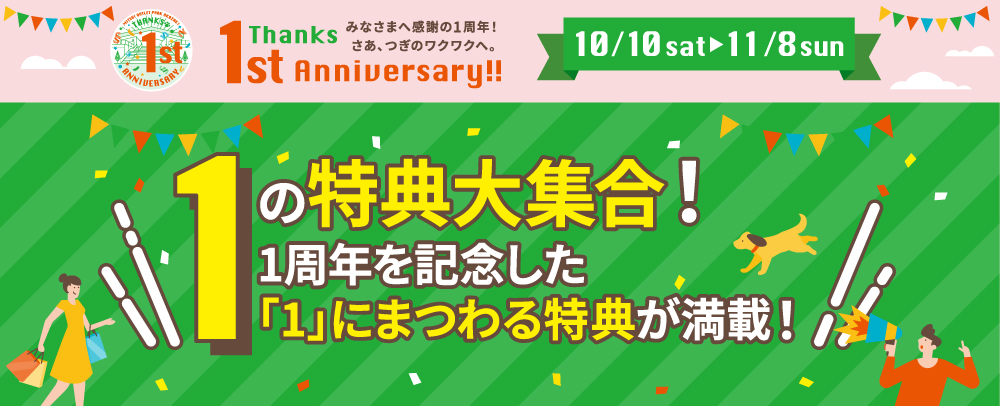 1周年記念「1」にまつわる特典 10/10(土)～11/8(日)