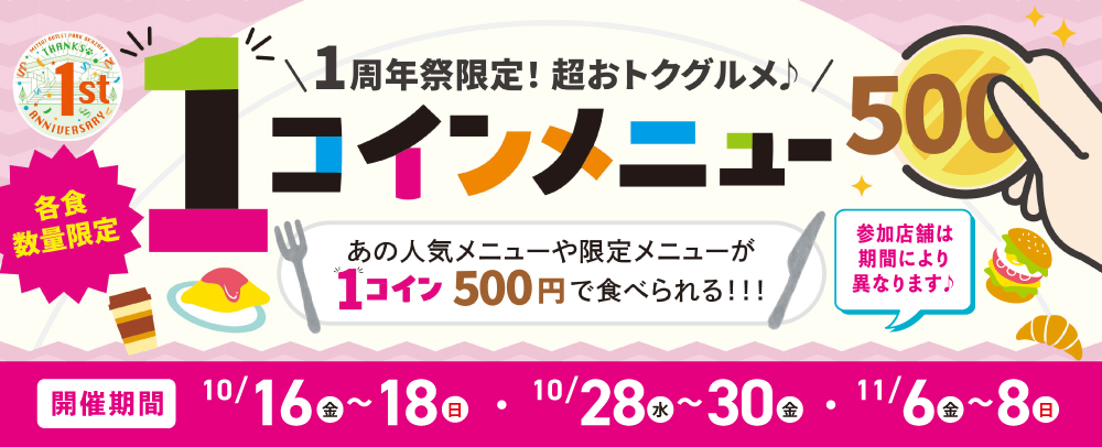 ワンコインメニュー 10/16(金)～11/8(日)
