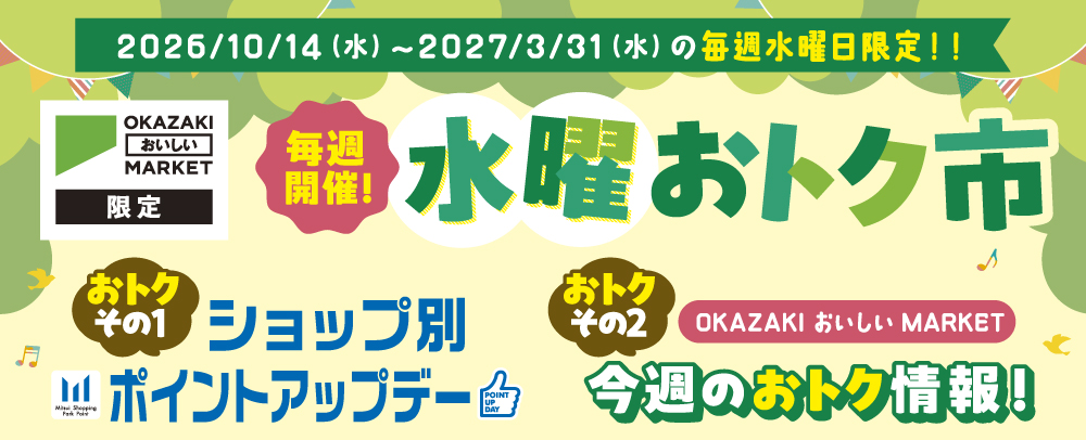 水曜おトク市 10/14（水）～2027/3/31（水）