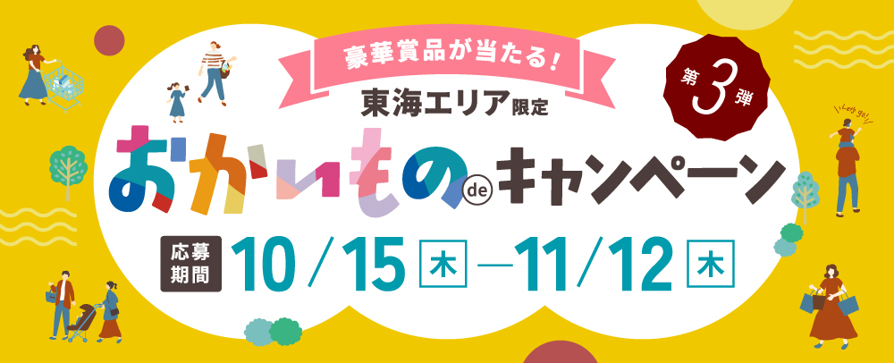 おかいものdeキャンペーン 10/15（木）～11/12（木）