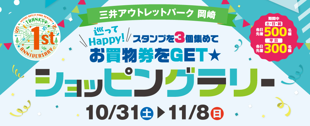 1周年ショッピングラリー 10/31（日）～11/8（日）