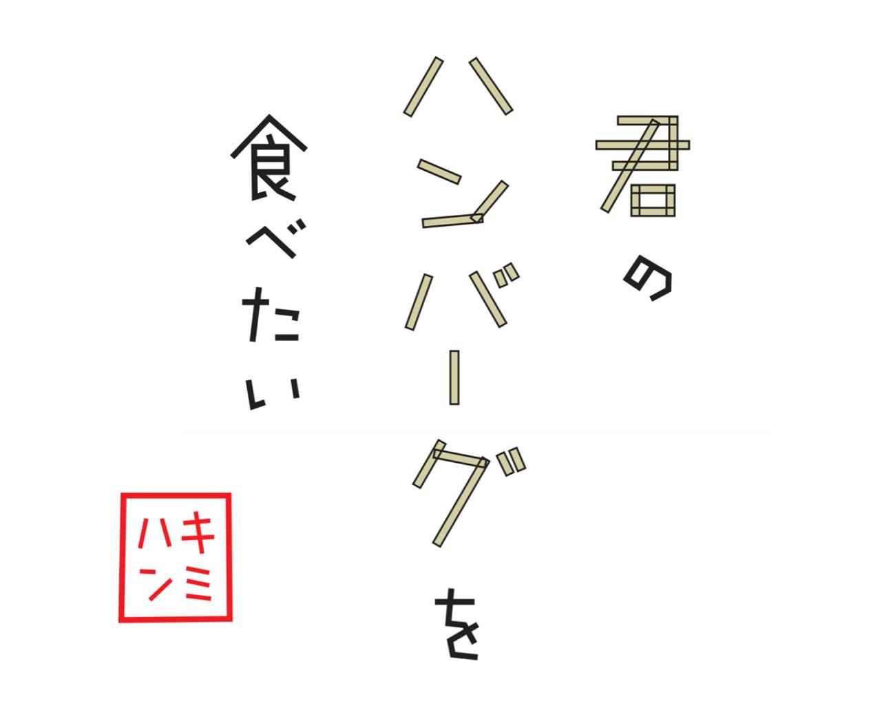 我想吃你的汉堡