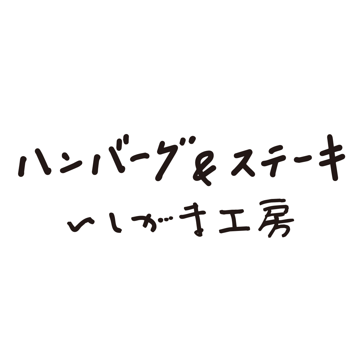 hamburg and steak ishigamakoubou