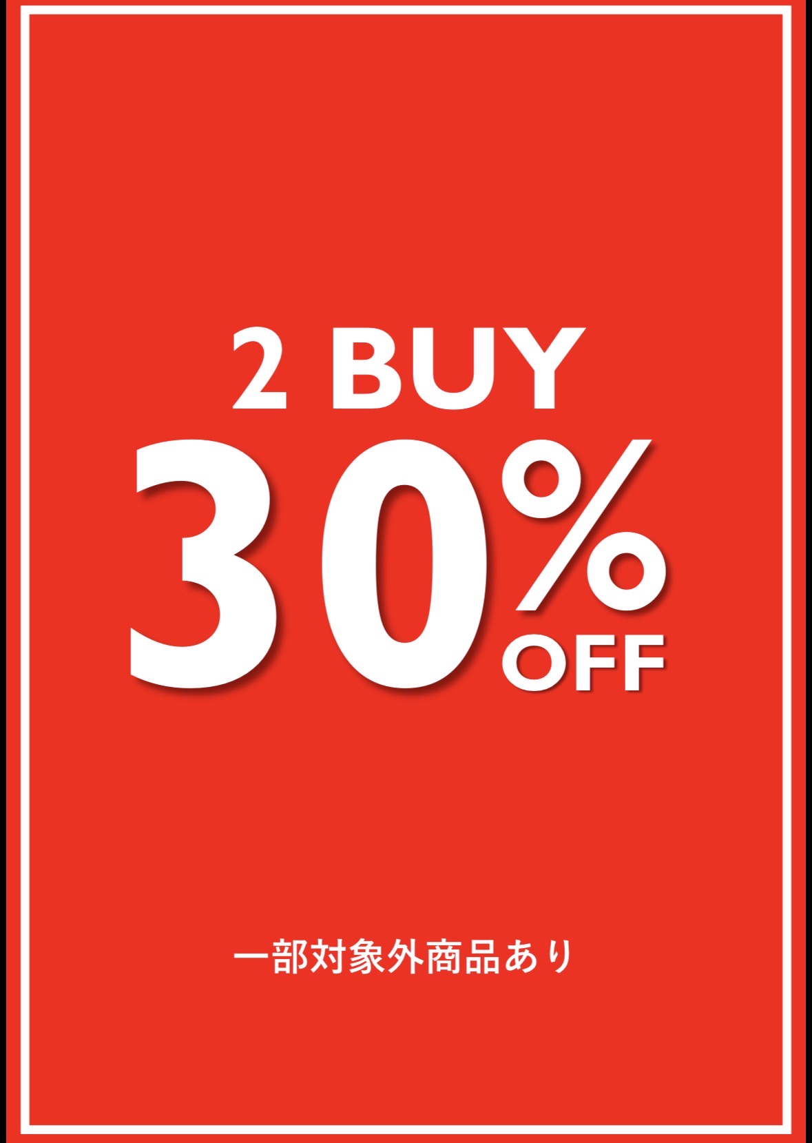 2点以上お買上げでアウトレット価格から30%OFF!