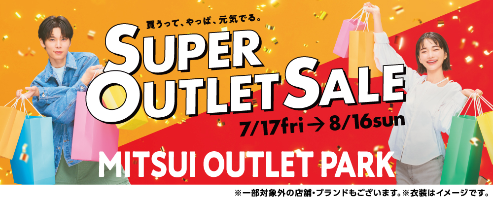 SUPER OUTLET SALE 7/17(金)~8/16(日