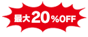 最大20％OFF