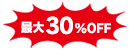 最大30%OFF