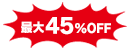 最大45%OFF