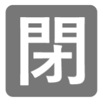 閉鎖