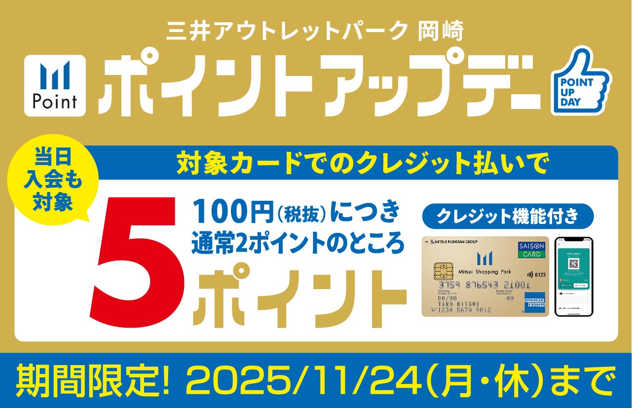 三井アウトレットパーク岡崎限定 三井ショッピングパークポイント ポイントアップデー10/31金曜〜11/24月曜 100円につき通常2ポイントのところ5ポイント