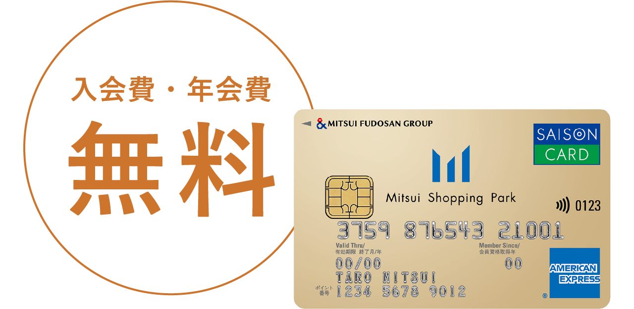 入会費・年会費 無料