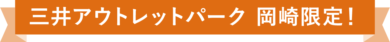三井アウトレットパーク 岡崎限定！