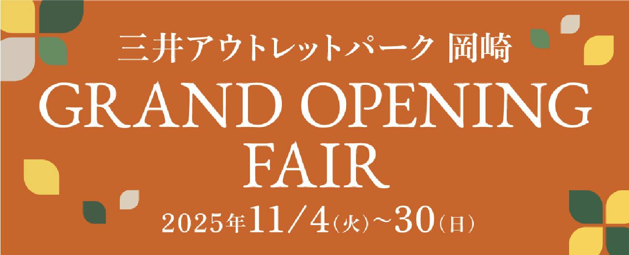 三井アウトレットパーク岡崎 GRAND OPENING FAIR 2025年11月4日火曜〜30日日曜