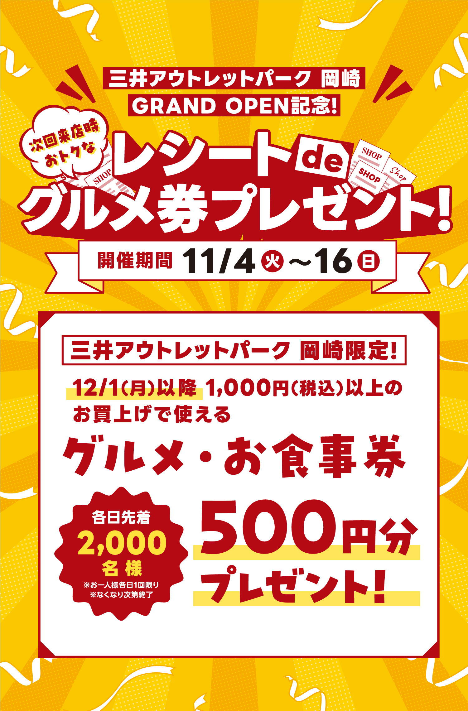 レシート de グルメ券プレゼント お食事券500円分プレゼント 各日先着2000名様 三井アウトレット岡崎限定 GRAND OPEN 記念