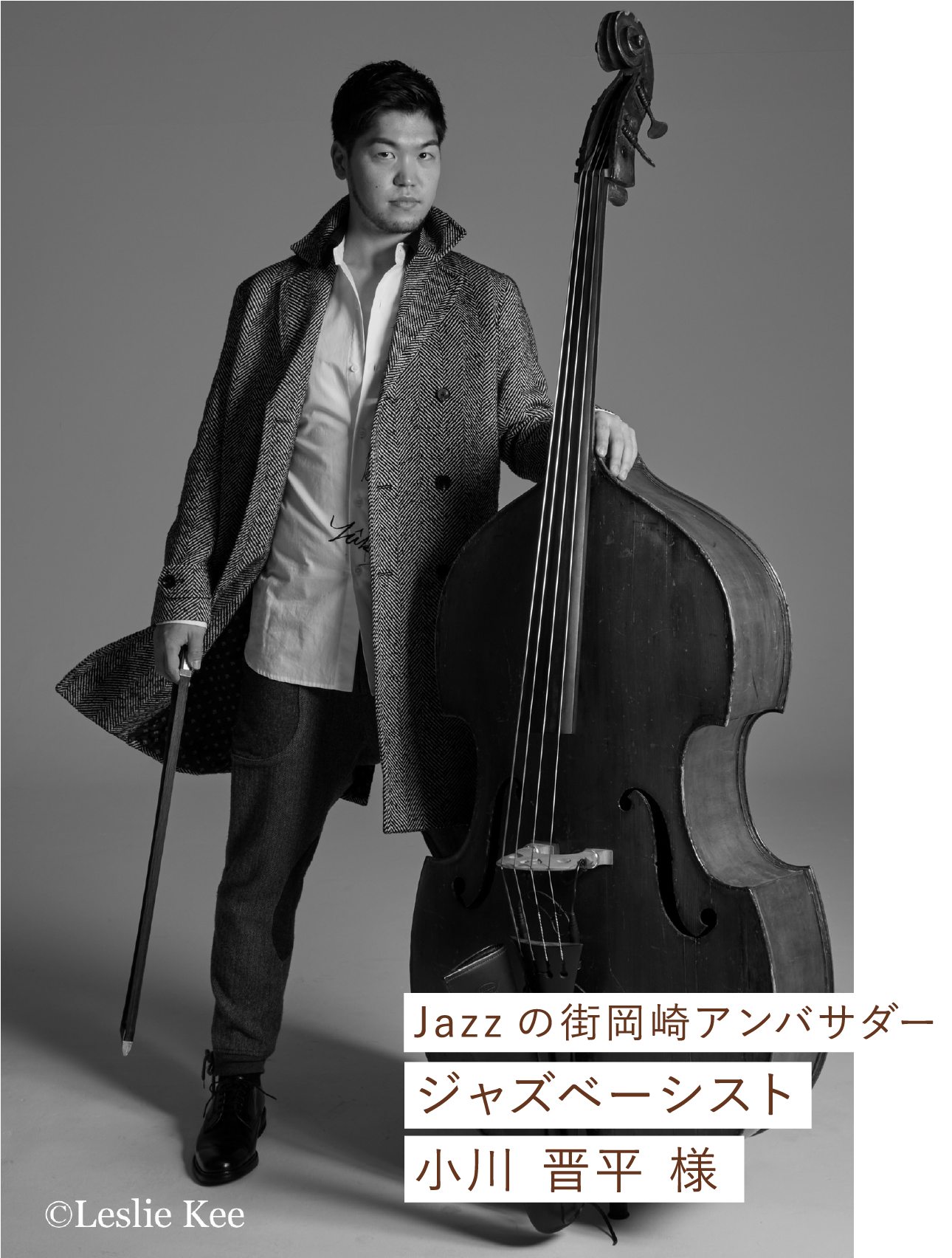 Jazzの街岡崎アンバサダー ジャズベーシスト 小川 晋平 様 