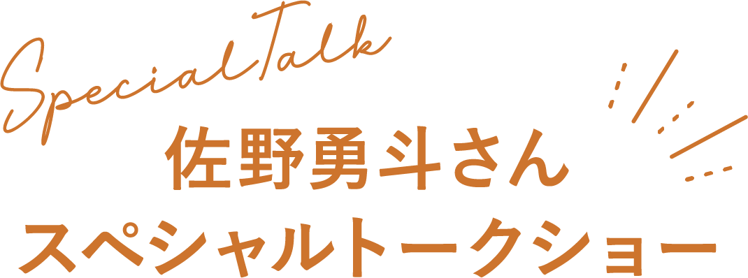 佐野勇斗 スペシャルトークショー
