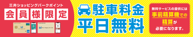 平日無料