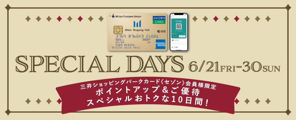 三井ショッピングパークカード《セゾン》会員様限定 SPECIAL DAYS  6/21（金）～30（日）