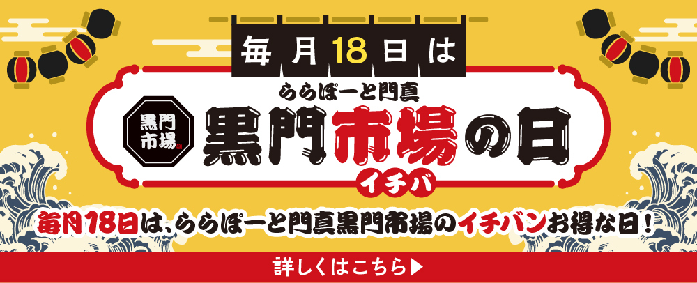 毎月18日は黒門市場の日　2024年7月・8月・9月