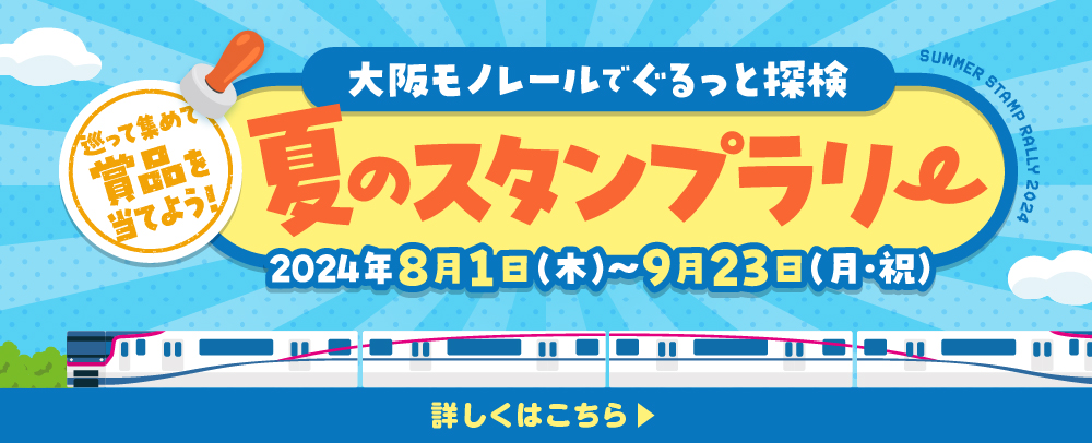 大阪モノレールでぐるっと探検 夏のスタンプラリー 8/1（木）～9/23（月・祝）