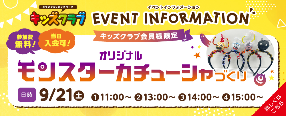 キッズクラブ オリジナルモンスターカチューシャづくり9/21（土）