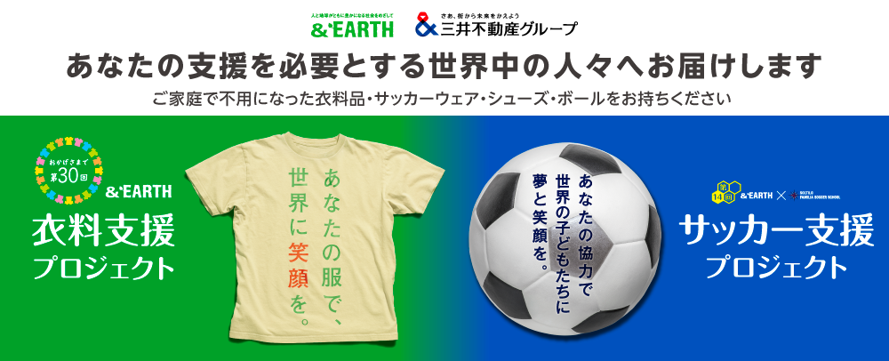 &EARTH 衣料支援プロジェクト 11/16（土）