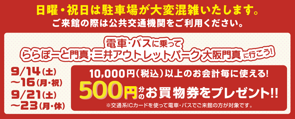 ららぴっと ICカードを使ったご来館でおトク！ 9/14（土）～16（月・祝）、9/21（土）～23（月・休）