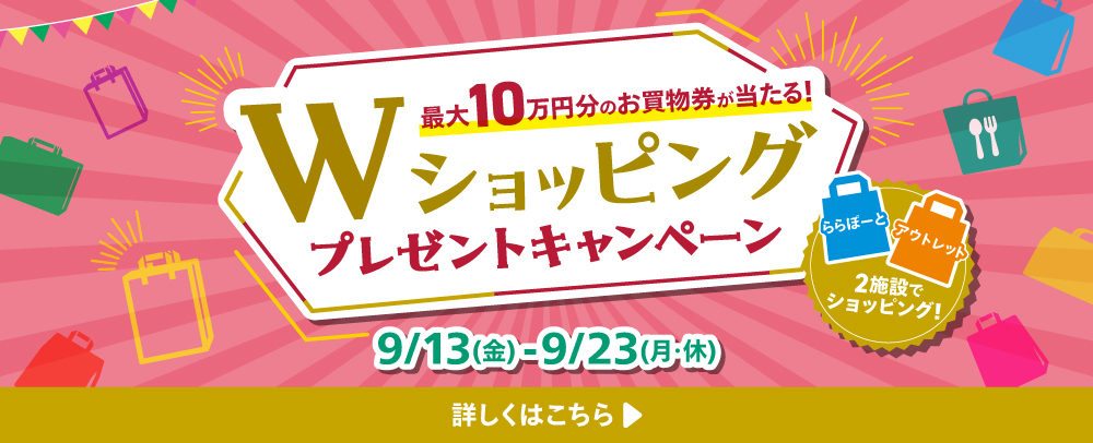 Wショッピング プレゼントキャンペーン 9/13（金）～23（月・休）