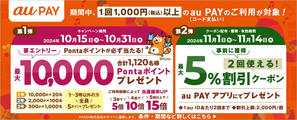 auPAY 秋の大感謝祭 10/15（火）～11/14（木）