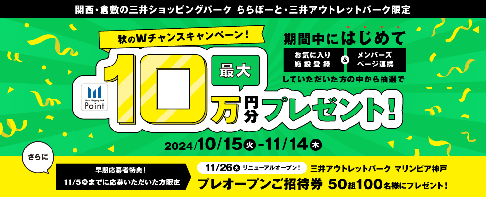 秋のWチャンスキャンペーン！ 10/15（火）～11/14（木）