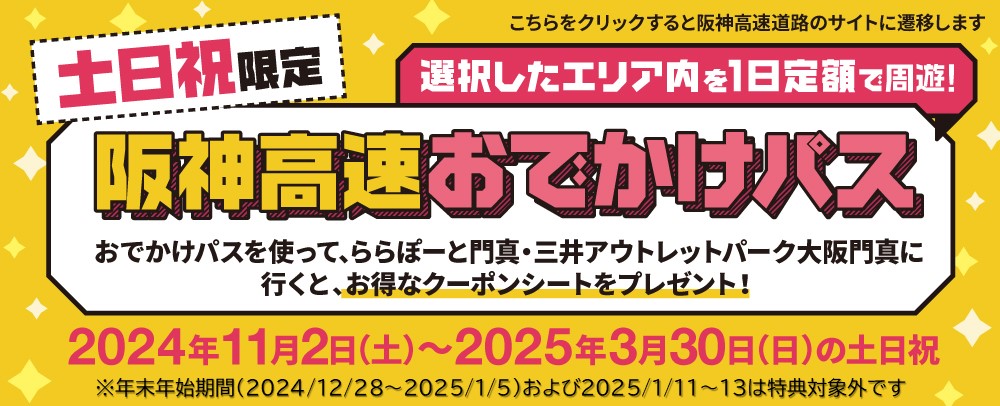 阪神高速おでかけパス 11/2（土）～2025/3/30（日）